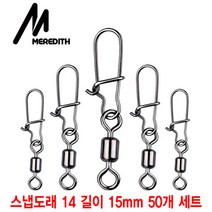 와이지알씨 낚시 스냅도래 B타입 50개 세트 고급형 퀵클립 스냅클립 루어 에기 쭈꾸미 갑오징어 문어, 스냅도래 B타입 14# 길이 15mm 50개 세트