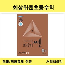 [유아동전집 전문] 좋은책신사고 초등 최상위 센 수학 개별판매, 6-2