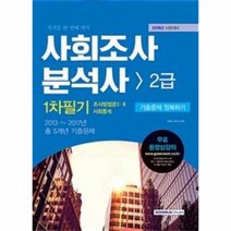 사회조사분석사2급 1차필기 기출문제정복하기 2018 자격증한번에따기, 상품명