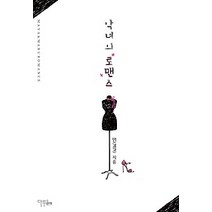 [개똥이네][중고-상] 악녀의 로맨스
