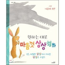 원하는 대로 마음껏 상상해봐, 니콜라 오반 글/노은정 역, 사파리