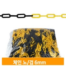 다용도 플라스틱 체인 6mm 반영구 주자콘 안전줄 금지