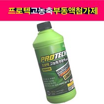 송모터스 PROTECH 프로텍 고농축 부동액 첨가제 1리터 냉각수 부식방지, 1개