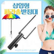 파라솔/파라솔받침대/캠핑용품/낚시용품/파라솔고정/파라솔받침대/삽입형 파라솔 받침대/지지대, 상세페이지 참조