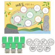 여행스탬프-제주투어(스탬프판10장+스탬프7개)(5개묶, 초록