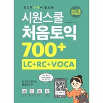 시원스쿨 처음토익 700 LC RC VOCA한권으로끝내는첫토익700, 상품명