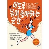 이토록 몸이 좋아하는 순간:하찮은 체력 우울증을 넘어서는 운동 힐링 에세이, 리더북스, 박윤정