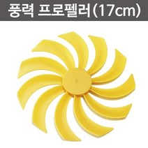 풍력 프로펠러(17cm) RTS