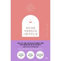 하루 10분 마음챙김으로 나를 바꾸는 법:끊임없이 흔들리고 불안한 내 마음을 다스리는 삶의 기술, 빌리버튼, 홀리 B. 로저스 저/신솔잎 역