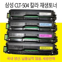 삼성 CLT504 재생토너 CLP-415NW CLX-4195FW SL-C1454FW SL-C1453FW SL-C1860FW 국내생산 정품품질 재생토너, CLP-415GOV4색토너세트