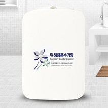 모닝듀 스마트 위생용품수거함 생리대 에티켓통 다용도 벽걸이 휴지통 원룸 주방 화장실 휴지통 컬러휴지통, 화이트