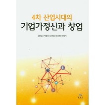 4차 산업시대의 기업가정신과 창업, 명경사, 김만술 저