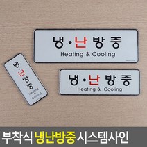 부착식 냉난방중 시스템사인 안내판 표지판 인테리어소품 디자인문패 아크릴안내판 명찰 냉난방표지판, 제품선택, 세로형, 세로형