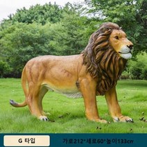 동물 모형 사자 호랑이 대형 야외 동물 조형물 잔디꾸미기 정원 조경 가게 앞 장식, G 타입