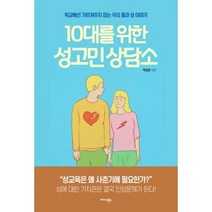 [밀크북] 10대를 위한 성고민 상담소