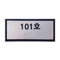 실과명촉지판 점자표찰 장애인 안내 110x50mm, 주문제작(메일전송 또는 배송요청란에 내용기재}