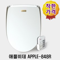 애플비데 APPLE-848R 리모컨비데 쾌변비데 AS-3년 1년치필터증정, APPLE-848R 자가설치