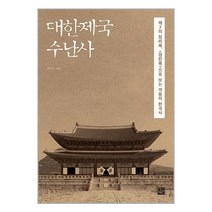 대한제국 수난사 : 제2의 징비록 <경란록>으로 보는 격동의 한국사, 함기수 저, 정한책방” class=”wr-img”></a></div></p></div></p></div></p></div><div class=
