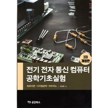 전기 전자 통신 컴퓨터 공학기초실험:회로이론 디지털공학 아두이노, 공감북스, 민상원 저