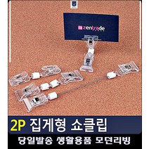 안내 메뉴꽂이 문구류쇼핑몰 옷가게 집게형 생활용품 생활잡화 POP거치대 문구사무용품, 집게 소