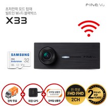 [파인뷰] [10%쿠폰+AS 2년+장착무료] X33 32GB로업 F/F 2채널 블랙박스 초, 상세 설명 참조