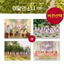 (버전선택) 이달의 소녀 LOONA Summer 스페셜 앨범 Flip That 플립 댓, D버전, 앨범＋한정B포스터