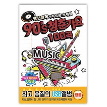 핫트랙스 VARIOUS - 90S 청춘가요 100곡 [USB]
