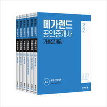 2022 메가랜드 공인중개사 기출문제집 세트 + 민개공모의고사 증정