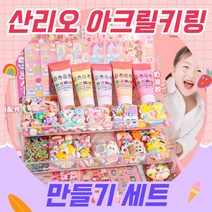 [당일출고] 산리오키링만들기세트 키링만들기세트 파츠세트 산리오키링메이커 DIY키링 데코덴아크릴키링만들기세트, 512세트