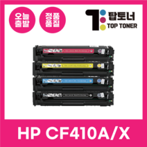 HP 재생 토너 CF410A 410X M477FDW M452DN M452DW M377DW 411A 412A 413A, [대용량], CF413X [빨강]