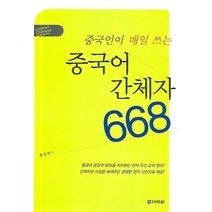 중국인이 매일 쓰는 중국어 간체자 668, 다락원