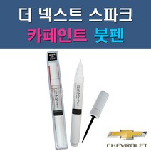 대우 쉐보레 더 넥스트 스파크 G32 G54 GAN GAR GAZ GB0 GG2 GK2 GV8 GW7 GYV 자동차 차량용 도색 카페인트 붓펜 타입, 1-0. (제일) 투명붓펜