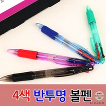 4색반투명볼펜 인쇄가능 기념품 개업 답례품 제작 잘써지는 볼펜, 인쇄-포함