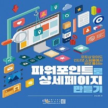 NSB9788960882317 새책-스테이책터 [파워포인트로 상세페이지 만들기] -포토샵 없이도 인터넷 쇼핑몰에서 바로 통하는--아이생각(디지털북스)-서, 파워포인트로 상세페이지 만들기