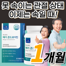메가 콘드로이친 큰드로이친 콘드로이칭 콘트로이친 콘드로이틴 콘드로친 콘드리친 무릎 무룹 어깨 허리 손목 관절 연골발목 노인 주부 중장년층 중년층 장년층 노령자 노령인 보조제, 60정(1개월분)