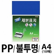 사무기기 소포장 PP불투명제본표지 5100 A4 청색1팩 10장입, 단일 최대 매수