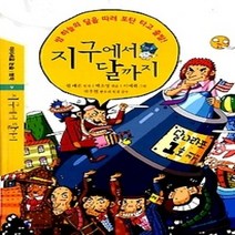 [개똥이네][중고-최상] 지구에서 달까지