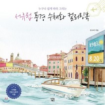 새책-스테이책터 [서유럽 풍경 수채화 컬러링북] 누구나 쉽게 따라 그리는-김소라 지음, 서유럽 풍경 수채화 컬러링북, 서유럽 풍경 수채화 컬러링북, NSB9788997107568
