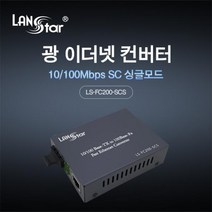 [LANStar] 랜스타 LS-FC200-SCS 광 미디어 컨버터 [100Mbps/SC/싱글]