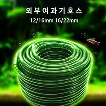 신바람 외부여과기 호스 12/16mm 1M 단위가격 녹색 경질