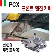 BPK PCX 엔진커버 프론트 엔진 19 20 년 PCX125 투명 앞 커버 캡 구동계 스모그, 투명(클리어)