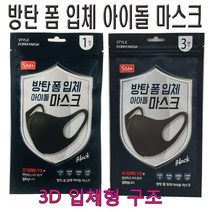 방탄 폼 입체마스크 3D 아이돌마스크 1매입 X 2개 3매입 X 1개 /검정색/연예인 마스크/재사용 가능/오염물질차단