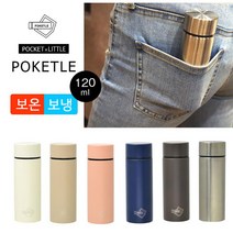 포켓틀 S 스테인레스 텀블러 보냉병 미니보틀 120ml, 실버