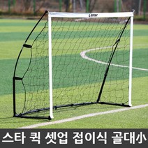 스타 퀵 셋업 접이식 골대 이동식축구골대 小