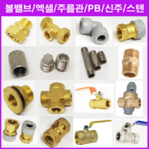 ALL09 배관자재 엑셀25A, 엑셀11-이경유니온25Ax15A