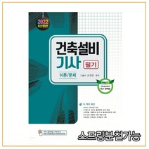 (기문사) 2022 조성안 건축설비기사 필기 이론+문제, 분철안함