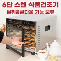 식품건조기 고추 야채 과일 음식 고구마 생선 농산물 6단 스텐 대용량 말리기, 단품