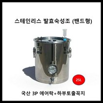 스테인리스 발효조 25L