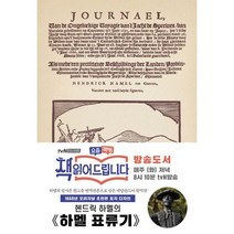 초판본 하멜 표류기 양장, 더스토리