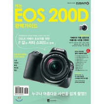 캐논 EOS 200D 완벽가이드:누구나 아름다운 사진을 쉽게 촬영!!, 정원그라피아, 임프레스 저